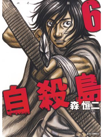 6巻を読了。 「狂い始めた歯車…。港側グループとの絶え間ない争い、そして明らかになるカイの本性」 自殺島 6 (ジェッツコミックス) 電子書籍: 森恒二: Kindleストア 6巻を読了。 「狂い始めた歯車…。港側グループとの絶え間ない争い、そして明らかになるカイの本性」 自殺島 6 (ジェッツコミックス) 電子書籍: 森恒二: Kindleストア