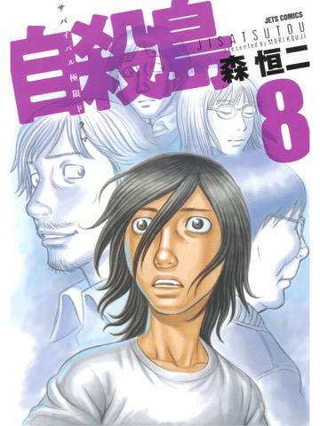 8巻を読了。戦争勃発。 「セイ達の眼前に現れたのは、かつて未遂者(=彼ら)を運んできた船影だった」 自殺島 8 (ジェッツコミックス) 電子書籍: 森恒二: Kindleストア 8巻を読了。戦争勃発。 「セイ達の眼前に現れたのは、かつて未遂者(=彼ら)を運んできた船影だった」 自殺島 8 (ジェッツコミックス) 電子書籍: 森恒二: Kindleストア