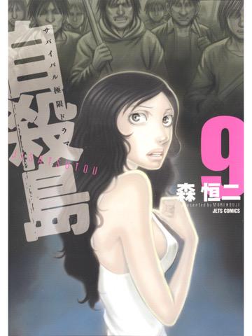9巻を読了。 「セイ達の集落に、突如現れたサワダ。その目的は、ただひとつ。従わぬ奴等を殺すため。激化する対立、その結末とは…」 自殺島 9 電子書籍: 森恒二: Kindleストア 9巻を読了。 「セイ達の集落に、突如現れたサワダ。その目的は、ただひとつ。従わぬ奴等を殺すため。激化する対立、その結末とは…」 自殺島 9 電子書籍: 森恒二: Kindleストア