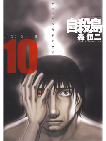 10巻を読了。 「サワダ側の人間を捕えたセイ達による、“裁判”が始まる。未遂者が未遂者を裁く」 自殺島 10 (ジェッツコミックス) 電子書籍: 森恒二: Kindleストア 10巻を読了。 「サワダ側の人間を捕えたセイ達による、“裁判”が始まる。未遂者が未遂者を裁く」 自殺島 10 (ジェッツコミックス) 電子書籍: 森恒二: Kindleストア