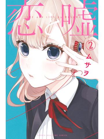 2巻を読了。連載内容の一部が修正されてて、描き下ろしが追加されてる。今日が発売日。 恋と嘘(2) 電子書籍: ムサヲ: Kindleストア 2巻を読了。連載内容の一部が修正されてて、描き下ろしが追加されてる。今日が発売日。 恋と嘘(2) 電子書籍: ムサヲ: Kindleストア