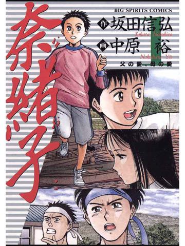 1巻を読了。 「雄介たちの小学校の運動会当日、健介は頼まれて奈緒子たち親子を磯釣に連れていく」 奈緒子(1)【期間限定 無料お試し版】電子書籍:中原裕, 坂田信弘: Kindleストア 1巻を読了。 「雄介たちの小学校の運動会当日、健介は頼まれて奈緒子たち親子を磯釣に連れていく」 奈緒子(1)【期間限定 無料お試し版】電子書籍:中原裕, 坂田信弘: Kindleストア