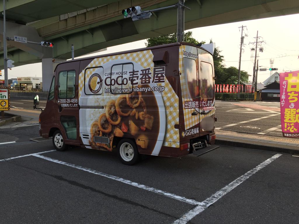ココイチ出張販売車。 (@ CoCo壱番屋 豊山店 in 西春日井郡豊山町, 愛知県) ココイチ出張販売車。 (@ CoCo壱番屋 豊山店 in 西春日井郡豊山町, 愛知県)