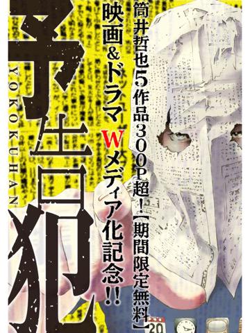 読了。 予告犯 筒井哲也5作品300P超!【期間限定無料】 (ヤングジャンプコミックスDIGITAL) 電子書籍: 筒井哲也, 小幡文生, 宝生仁海: Kindleストア 読了。 予告犯 筒井哲也5作品300P超!【期間限定無料】 (ヤングジャンプコミックスDIGITAL) 電子書籍: 筒井哲也, 小幡文生, 宝生仁海: Kindleストア