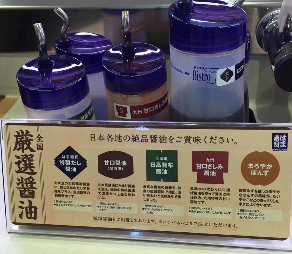 はま寿司の厳選醤油5種類。はま寿司 特製だし醤油、甘口醤油(関西風)、北海道 日高昆布醤油、九州 甘口さしみ醤油、まろやかぽんず。 (@ はま寿司 小牧下末店) はま寿司の厳選醤油5種類。はま寿司 特製だし醤油、甘口醤油(関西風)、北海道 日高昆布醤油、九州 甘口さしみ醤油、まろやかぽんず。 (@ はま寿司 小牧下末店)
