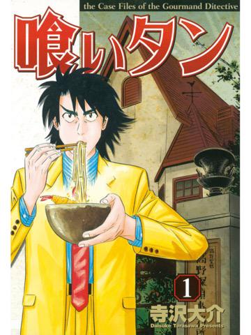 1巻を読了。Kindle価格0円。ちゃんとした推理モノ漫画っぽい。 「探偵×料理=“喰いタン”」 喰いタン(1) 電子書籍: 寺沢大介: Kindleストア 1巻を読了。Kindle価格0円。ちゃんとした推理モノ漫画っぽい。 「探偵×料理=“喰いタン”」 喰いタン(1) 電子書籍: 寺沢大介: Kindleストア