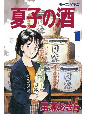 1巻を読了。Kindle価格0円。無料。 「兄・康男の言葉が、夏子の心を占めてはなさない。だが今、夏子は、コピーライターとして大きな仕事に」 夏子の酒(1) 電子書籍: 尾瀬あきら 1巻を読了。Kindle価格0円。無料。 「兄・康男の言葉が、夏子の心を占めてはなさない。だが今、夏子は、コピーライターとして大きな仕事に」 夏子の酒(1) 電子書籍: 尾瀬あきら