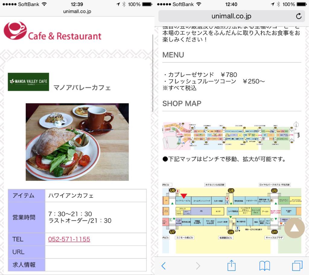 ユニモール内のショップ情報ページ。 ユニモール内のショップ情報ページ。