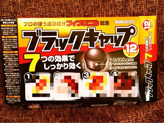 きのう我が家に黒いGが出たのでブラックキャップを買ってきて設置。もう生きてるGに出くわしませんように。。。 きのう我が家に黒いGが出たのでブラックキャップを買ってきて設置。もう生きてるGに出くわしませんように。。。