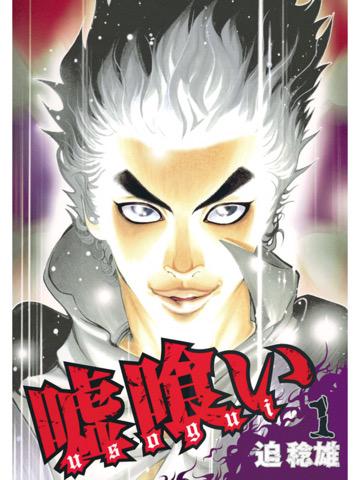 1巻を読了。 「遊ぶ金欲しさに闇金に手を出し、取立てに追われる青年・梶くんの前に現れた謎の男・斑目貘」 嘘喰い 1 (ヤングジャンプコミックスDIGITAL): 迫 稔雄:Kindle 1巻を読了。 「遊ぶ金欲しさに闇金に手を出し、取立てに追われる青年・梶くんの前に現れた謎の男・斑目貘」 嘘喰い 1 (ヤングジャンプコミックスDIGITAL): 迫 稔雄:Kindle