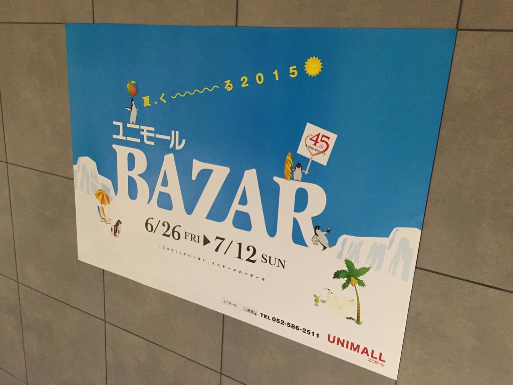 ユニモール BAZAR 6/26〜7/12 (@ ユニモール (Unimall) in Nagoya, 愛知県) ユニモール BAZAR 6/26〜7/12 (@ ユニモール (Unimall) in Nagoya, 愛知県)