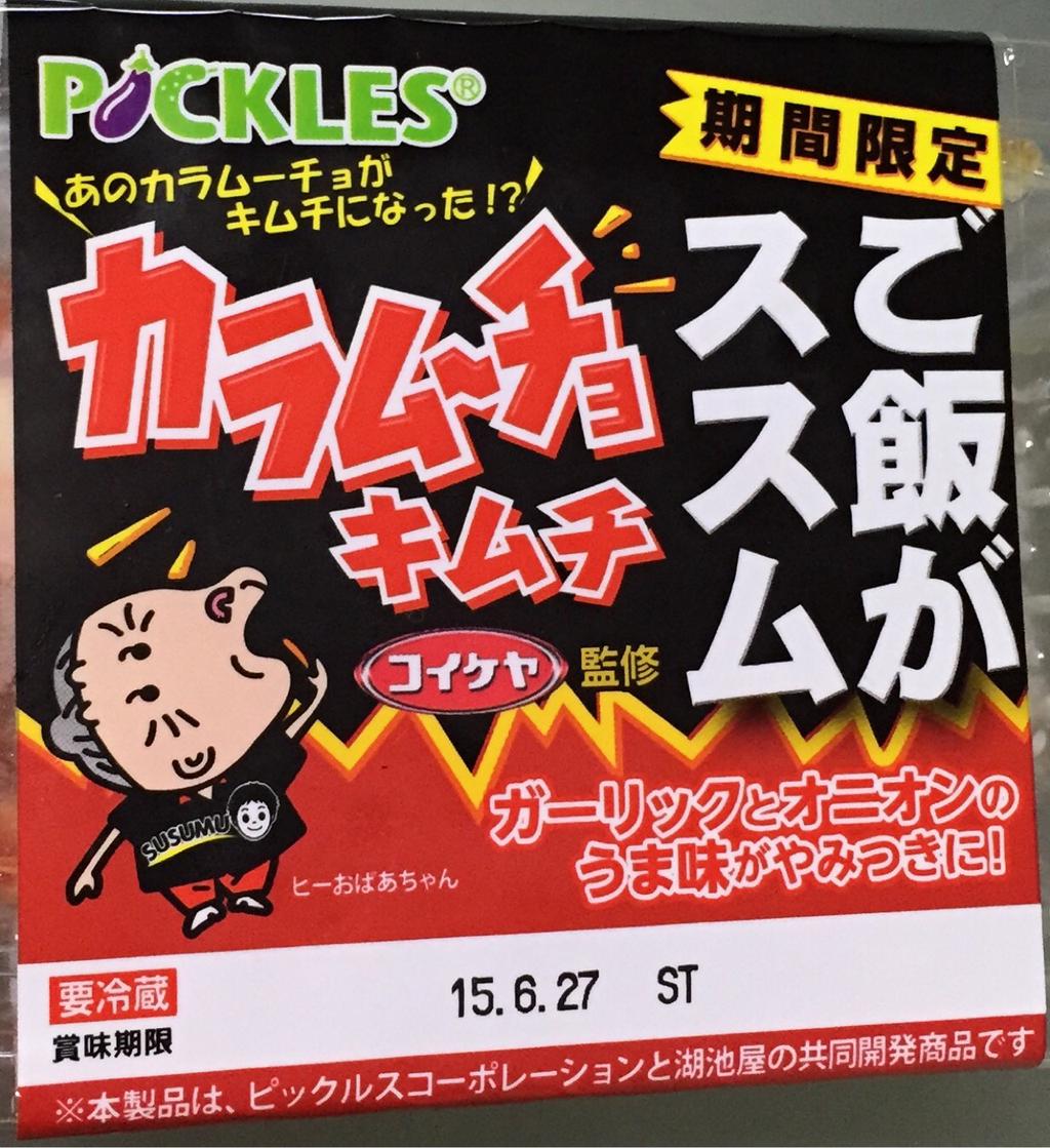 ピックルス コーポレーション ご飯がススム カラムーチョ キムチ コイケヤ監修 ピックルス コーポレーション ご飯がススム カラムーチョ キムチ コイケヤ監修