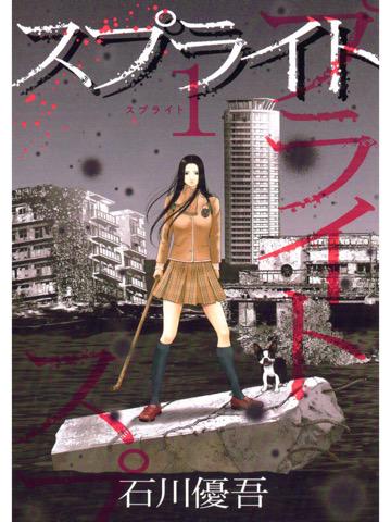 1巻を読了。 「地震の最中、スーと正午は、マンションを黒い津波が飲み込むのを目撃」 スプライト(1) (ビッグコミックス) 電子書籍: 石川優吾: Kindleストア 1巻を読了。 「地震の最中、スーと正午は、マンションを黒い津波が飲み込むのを目撃」 スプライト(1) (ビッグコミックス) 電子書籍: 石川優吾: Kindleストア