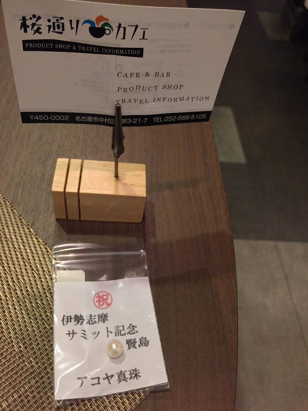 伊勢志摩プレート注文したら、イワジン真珠店の真珠をもらった( ・∀・) 伊勢志摩サミット記念 in 賢島、アコヤ真珠。 (@ 桜通りカフェ in 名古屋市中村区, 愛知県) 伊勢志摩プレート注文したら、イワジン真珠店の真珠をもらった( ・∀・) 伊勢志摩サミット記念 in 賢島、アコヤ真珠。 (@ 桜通りカフェ in 名古屋市中村区, 愛知県)