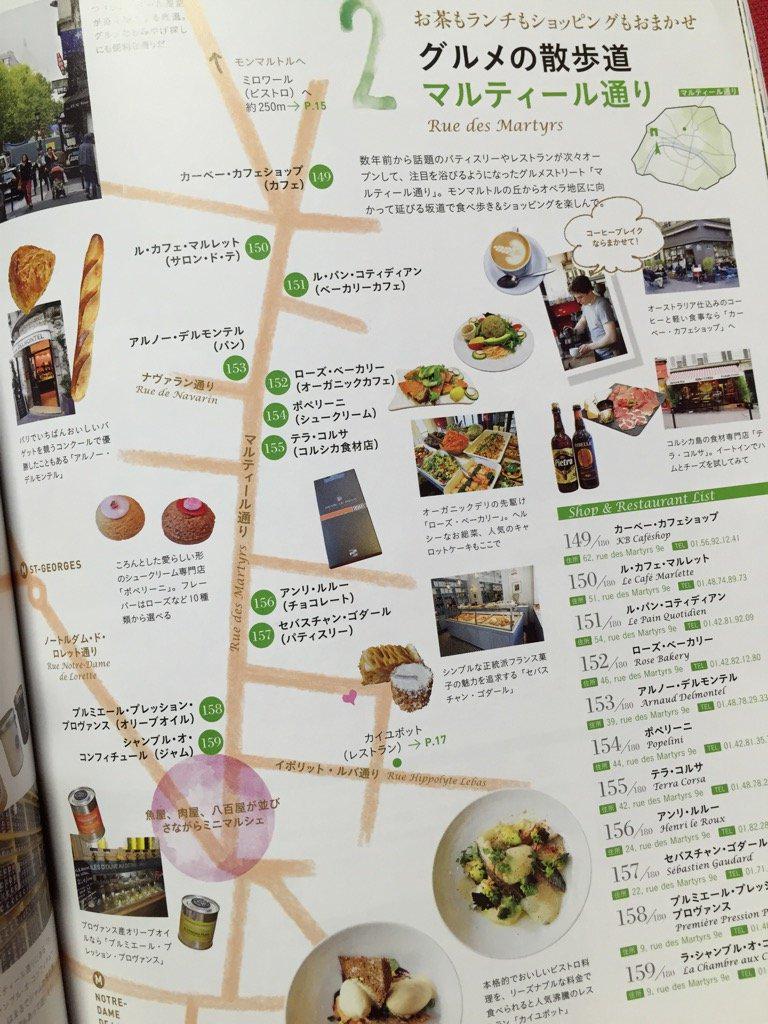 グルメの散歩道 マルティール通り。話題のパティスリーやレストランが次々オープンとか。 地球の歩き方MOOK 海外13 パリ発、フランス旅 vol.2 パリのおいしいアドレス180 グルメの散歩道 マルティール通り。話題のパティスリーやレストランが次々オープンとか。 地球の歩き方MOOK 海外13 パリ発、フランス旅 vol.2 パリのおいしいアドレス180