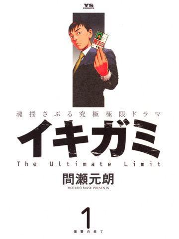 1巻を読了。 「1000人に1人の確率で国民に注入される特殊カプセルは、対象者が18~24歳の期間に破裂し、その者の命を奪う」 イキガミ(1): 間瀬元朗: Kindleストア 1巻を読了。 「1000人に1人の確率で国民に注入される特殊カプセルは、対象者が18~24歳の期間に破裂し、その者の命を奪う」 イキガミ(1): 間瀬元朗: Kindleストア