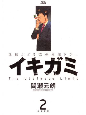 2巻を読了。命の大切さを再認識するための「国家繁栄維持法」には無理があるけどまぁ。 イキガミ(2) (ヤングサンデーコミックス) 電子書籍: 間瀬元朗: Kindleストア 2巻を読了。命の大切さを再認識するための「国家繁栄維持法」には無理があるけどまぁ。 イキガミ(2) (ヤングサンデーコミックス) 電子書籍: 間瀬元朗: Kindleストア