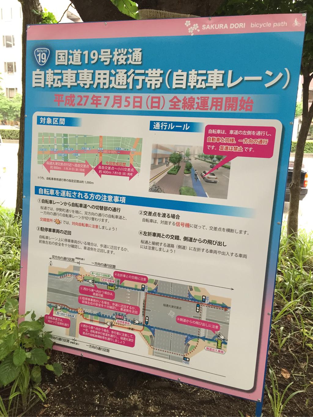 国道19号桜通 自転車専用通行帯 (自転車レーン) 平成27年7月5日(日) 全線運用開始 国道19号桜通 自転車専用通行帯 (自転車レーン) 平成27年7月5日(日) 全線運用開始