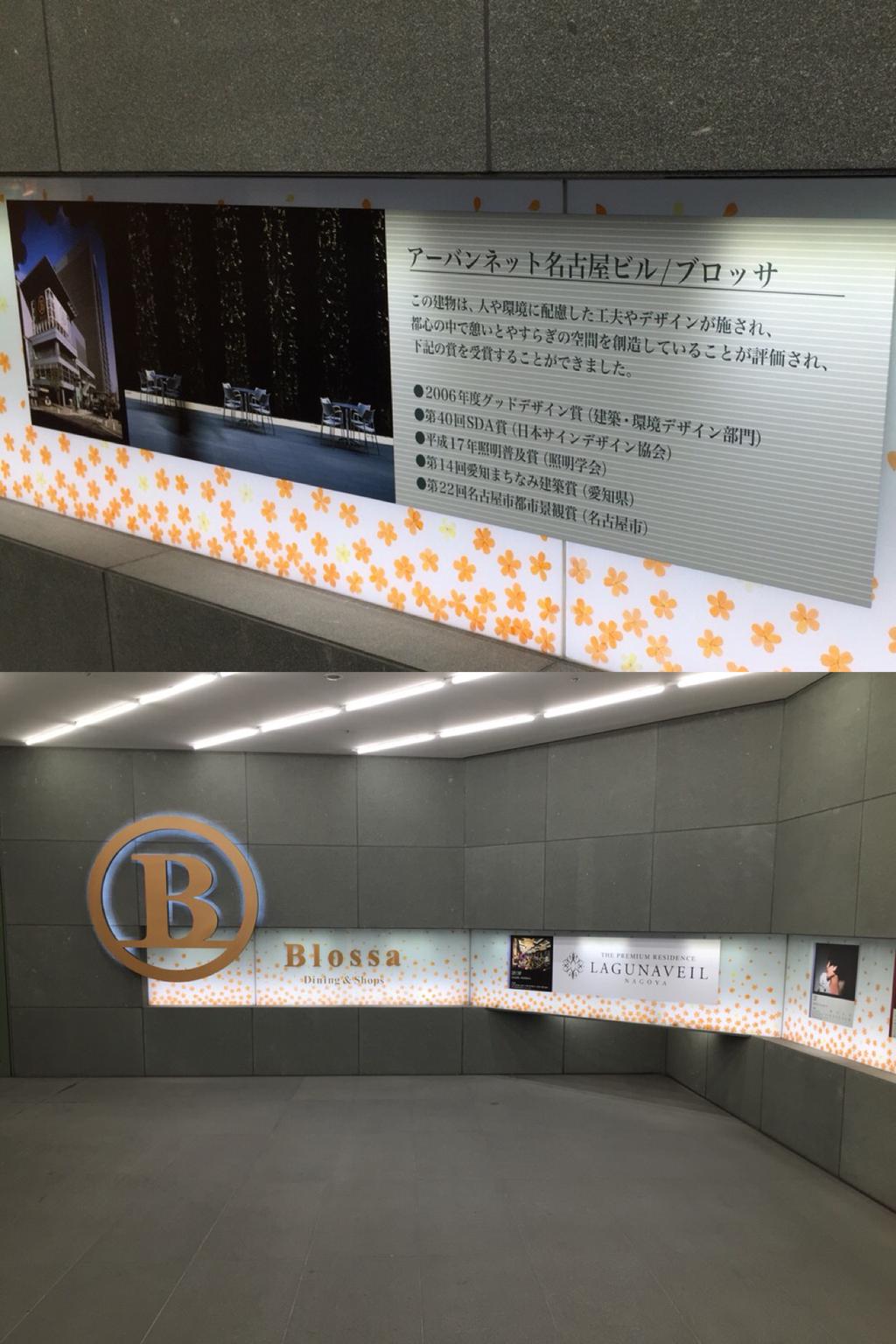 アーバンネット名古屋ビル、ブロッサ。 (@ Blossa in 名古屋市, 愛知県) アーバンネット名古屋ビル、ブロッサ。 (@ Blossa in 名古屋市, 愛知県)