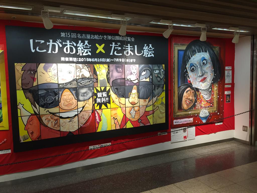 第15回 名古屋お絵かき隊似顔絵展覧会 にがお絵 x だまし絵 (@ セントラルギャラリー in 名古屋市中区, 愛知県) 第15回 名古屋お絵かき隊似顔絵展覧会 にがお絵 x だまし絵 (@ セントラルギャラリー in 名古屋市中区, 愛知県)