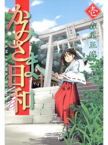 かみさま日和 1巻を読了。 「「お前、今日から巫女ね。」 知識ゼロからのにわか巫女奮闘記」 かみさま日和 1巻 (芳文社コミックス) 電子書籍: 森尾正博: Kindleストア かみさま日和 1巻を読了。 「「お前、今日から巫女ね。」 知識ゼロからのにわか巫女奮闘記」 かみさま日和 1巻 (芳文社コミックス) 電子書籍: 森尾正博: Kindleストア