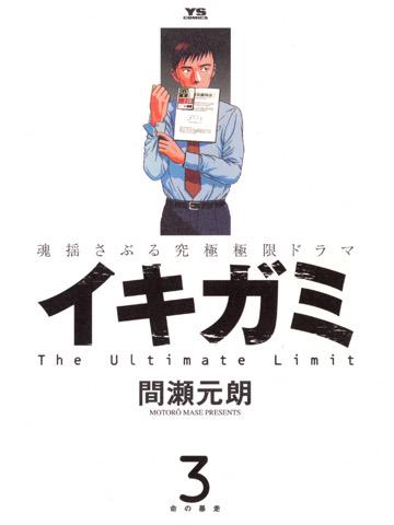 イキガミ 3巻を読了。ひきこもりの息子と選挙に立候補する母親。角膜移植を待つ妹。 イキガミ(3) (ヤングサンデーコミックス) 電子書籍: 間瀬元朗: Kindleストア イキガミ 3巻を読了。ひきこもりの息子と選挙に立候補する母親。角膜移植を待つ妹。 イキガミ(3) (ヤングサンデーコミックス) 電子書籍: 間瀬元朗: Kindleストア
