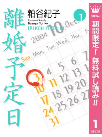 離婚予定日 1巻を読了。 「夫から突然「3年後の離婚」を宣告され、Xデーへのカウントダウンが始まった」 離婚予定日【期間限定無料】 1 : 粕谷紀子: Kindleストア 離婚予定日 1巻を読了。 「夫から突然「3年後の離婚」を宣告され、Xデーへのカウントダウンが始まった」 離婚予定日【期間限定無料】 1 : 粕谷紀子: Kindleストア