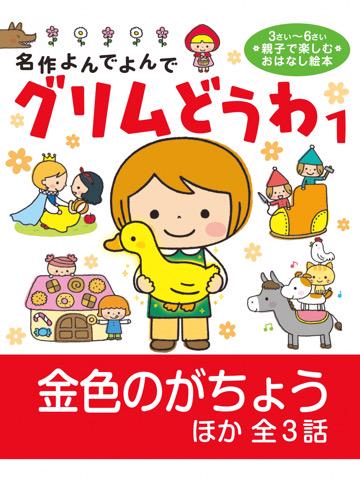 読了。「金色のがちょう」「かえるの王さま」「小人とくつや」を収録。 グリムどうわ1 名作よんでよんで 電子書籍: Kindleストア 読了。「金色のがちょう」「かえるの王さま」「小人とくつや」を収録。 グリムどうわ1 名作よんでよんで 電子書籍: Kindleストア