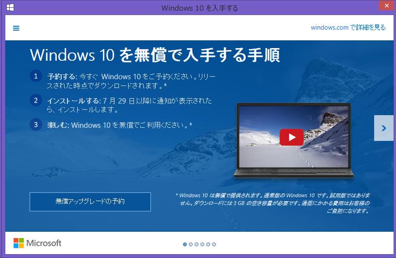 たぶん3日前に「Windows 10 を無償で入手する手順」というダイアログが Windows 8.1 上に表示された。とりあえず、「無償アップグレードの予約」をポチッと押しといた。 たぶん3日前に「Windows 10 を無償で入手する手順」というダイアログが Windows 8.1 上に表示された。とりあえず、「無償アップグレードの予約」をポチッと押しといた。