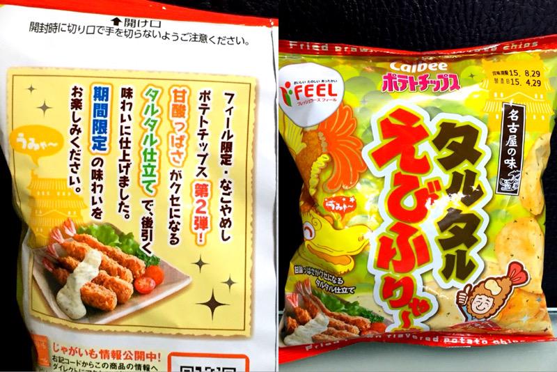 カルビー ポテトチップス タルタルえびふりゃ〜味 名古屋の味 期間限定 「フィール限定・なごやめしポテトチップス第2弾」 「甘酸っぱさがクセになるタルタル仕立て」 カルビー ポテトチップス タルタルえびふりゃ〜味 名古屋の味 期間限定 「フィール限定・なごやめしポテトチップス第2弾」 「甘酸っぱさがクセになるタルタル仕立て」