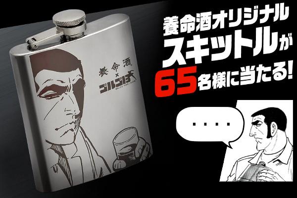 養命酒オリジナル スキットルが65名様に当たる(・∀・)!! ゴルゴ13疲労のうめき 偽りの胃腸バーニング|養命酒製造株式会社 養命酒オリジナル スキットルが65名様に当たる(・∀・)!! ゴルゴ13疲労のうめき 偽りの胃腸バーニング|養命酒製造株式会社