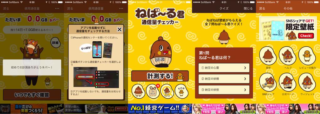 iPhoneアプリ「ねば〜る君の通信量チェッカー」 をインストールしてみた。 iPhoneアプリ「ねば〜る君の通信量チェッカー」 をインストールしてみた。
