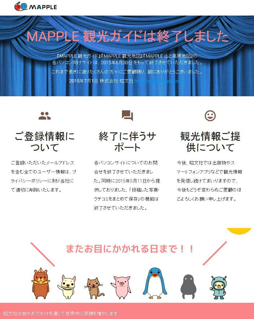MAPPLE 観光ガイド、MAPPLE 観光地図 はサービスを終了しました MAPPLE 観光ガイド、MAPPLE 観光地図 はサービスを終了しました