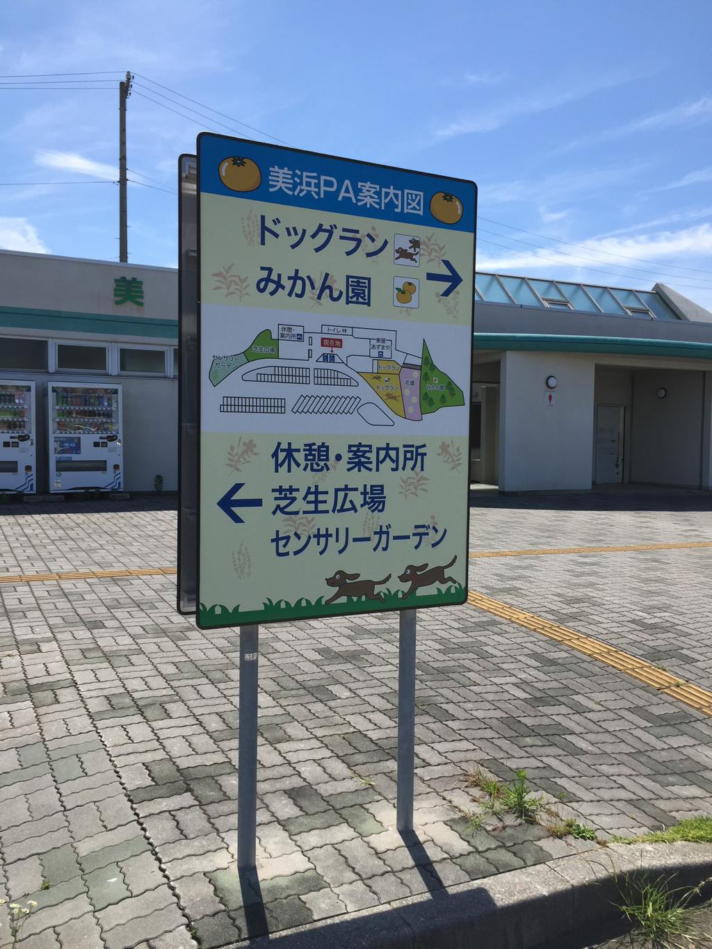 みかん園とドッグランがあるらしい。 (@ 美浜PA in 知多郡美浜町, 愛知県) みかん園とドッグランがあるらしい。 (@ 美浜PA in 知多郡美浜町, 愛知県)