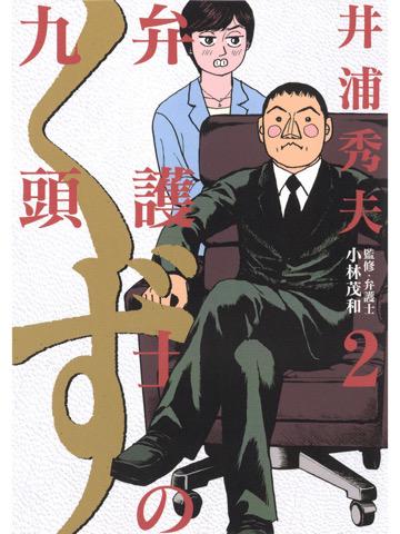 弁護士のくず 2巻を読了。 「異色すぎる弁護士・九頭元人の活躍を描いた大好評法曹コミック」 弁護士のくず(2) (ビッグコミックス) 電子書籍: 井浦秀夫: Kindleストア 弁護士のくず 2巻を読了。 「異色すぎる弁護士・九頭元人の活躍を描いた大好評法曹コミック」 弁護士のくず(2) (ビッグコミックス) 電子書籍: 井浦秀夫: Kindleストア