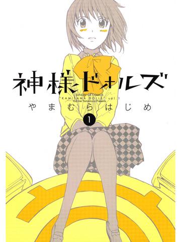 神様ドォルズ 1巻を読了。 「故郷から案山子と呼ばれる奇妙な人形を操る、妹の詩緒が訪ねて」 神様ドォルズ(1) (サンデーGXコミックス) 電子書籍: やまむらはじめ: Kindle 神様ドォルズ 1巻を読了。 「故郷から案山子と呼ばれる奇妙な人形を操る、妹の詩緒が訪ねて」 神様ドォルズ(1) (サンデーGXコミックス) 電子書籍: やまむらはじめ: Kindle