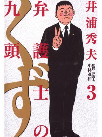 弁護士のくず 3巻を読了。 弁護士のくず(3) (ビッグコミックス) 電子書籍: 井浦秀夫: Kindleストア 弁護士のくず 3巻を読了。 弁護士のくず(3) (ビッグコミックス) 電子書籍: 井浦秀夫: Kindleストア