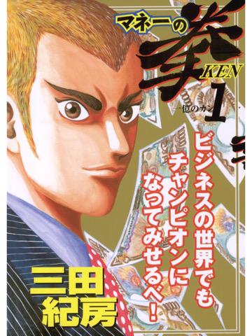 マネーの拳 1巻を読了。 「ボクシングの元世界チャンプ・花岡拳が、ビジネスの世界で再び頂を目指す」 マネーの拳(1) (ビッグコミックス) 電子書籍: 三田紀房: Kindleストア マネーの拳 1巻を読了。 「ボクシングの元世界チャンプ・花岡拳が、ビジネスの世界で再び頂を目指す」 マネーの拳(1) (ビッグコミックス) 電子書籍: 三田紀房: Kindleストア