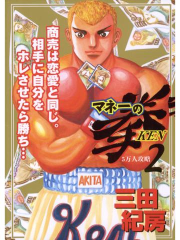 マネーの拳 2巻を読了。 「雇ったホームレスのひとり・西野から、倒産寸前の縫製工場を買収したケン」 マネーの拳(2) (ビッグコミックス) 電子書籍: 三田紀房: Kindleストア マネーの拳 2巻を読了。 「雇ったホームレスのひとり・西野から、倒産寸前の縫製工場を買収したケン」 マネーの拳(2) (ビッグコミックス) 電子書籍: 三田紀房: Kindleストア