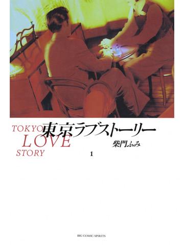 東京ラブストーリー 1巻を読了。 「想像とは違う東京の生活に失望を覚えていたカンチは、高校の同級生である三上と会う」 東京ラブストーリー(1)電子書籍: 柴門ふみ: Kindleストア 東京ラブストーリー 1巻を読了。 「想像とは違う東京の生活に失望を覚えていたカンチは、高校の同級生である三上と会う」 東京ラブストーリー(1)電子書籍: 柴門ふみ: Kindleストア