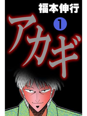 アカギ 1巻を読了。 「とある雀荘でヤクザ相手に命がけの勝負を挑んでいた南郷は徐々に窮地に追い込まれていた」 アカギ-闇に降り立った天才 1 電子書籍: 福本 伸行: Kindle アカギ 1巻を読了。 「とある雀荘でヤクザ相手に命がけの勝負を挑んでいた南郷は徐々に窮地に追い込まれていた」 アカギ-闇に降り立った天才 1 電子書籍: 福本 伸行: Kindle
