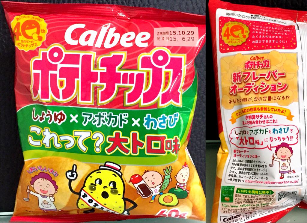 カルビー ポテトチップス これって?大トロ味 しょうゆ x アボカド x わさび 「しょうゆとアボカドとわさびで大トロ味になっちゃう!?」 美味しいけど、ちょっとしょっぱい&ワサビでしびれる感じ。 カルビー ポテトチップス これって?大トロ味 しょうゆ x アボカド x わさび 「しょうゆとアボカドとわさびで大トロ味になっちゃう!?」 美味しいけど、ちょっとしょっぱい&ワサビでしびれる感じ。