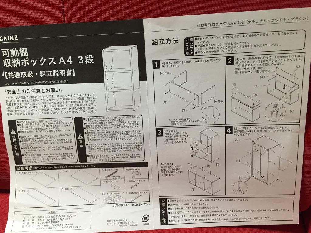 カインズ 可動棚収納ボックス A4 3段 ダークブラウン F9 共通取扱・組立説明書。ようやく1つ組み立て終わった。縦でも横でも使える。横向きの場合はネジで固定する必要あり(可動にならない)。部品は上下無し。天板と底板が同じ部品。 カインズ 可動棚収納ボックス A4 3段 ダークブラウン F9 共通取扱・組立説明書。ようやく1つ組み立て終わった。縦でも横でも使える。横向きの場合はネジで固定する必要あり(可動にならない)。部品は上下無し。天板と底板が同じ部品。