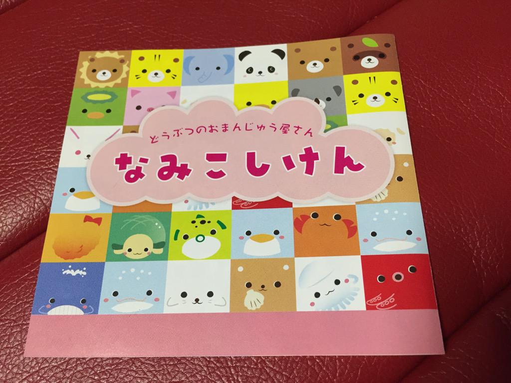 浪越軒のパンフレット。どうぶつえんのおまんじゅう屋さん なみこしけん。 浪越軒のパンフレット。どうぶつえんのおまんじゅう屋さん なみこしけん。