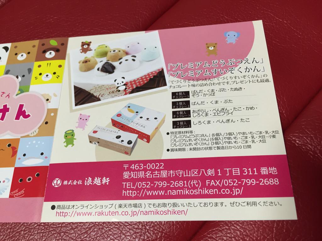 なみこしけん プレミアムどうぶつえん プレミアムすいぞくかん チョコレート味の詰め合わせ 浪越軒は名古屋の和菓子屋。 なみこしけん プレミアムどうぶつえん プレミアムすいぞくかん チョコレート味の詰め合わせ 浪越軒は名古屋の和菓子屋。