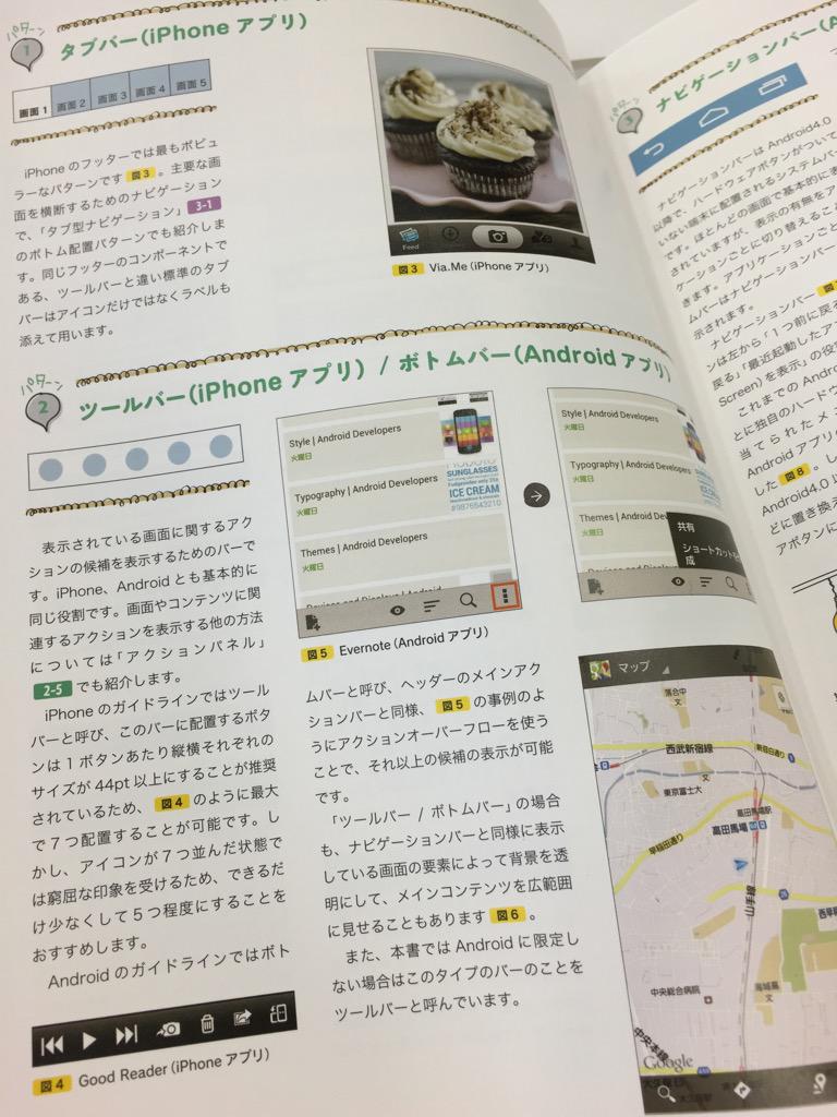 自分が使いたいUIパーツはタブバーじゃなくてツールバー(UIToolbar)だったらしい。この本便利。買ってよかった(*´ω`*) 「スマートフォンのためのUIデザイン ユーザー体験に大切なルールとパターン」池田 拓司 自分が使いたいUIパーツはタブバーじゃなくてツールバー(UIToolbar)だったらしい。この本便利。買ってよかった(*´ω`*) 「スマートフォンのためのUIデザイン ユーザー体験に大切なルールとパターン」池田 拓司
