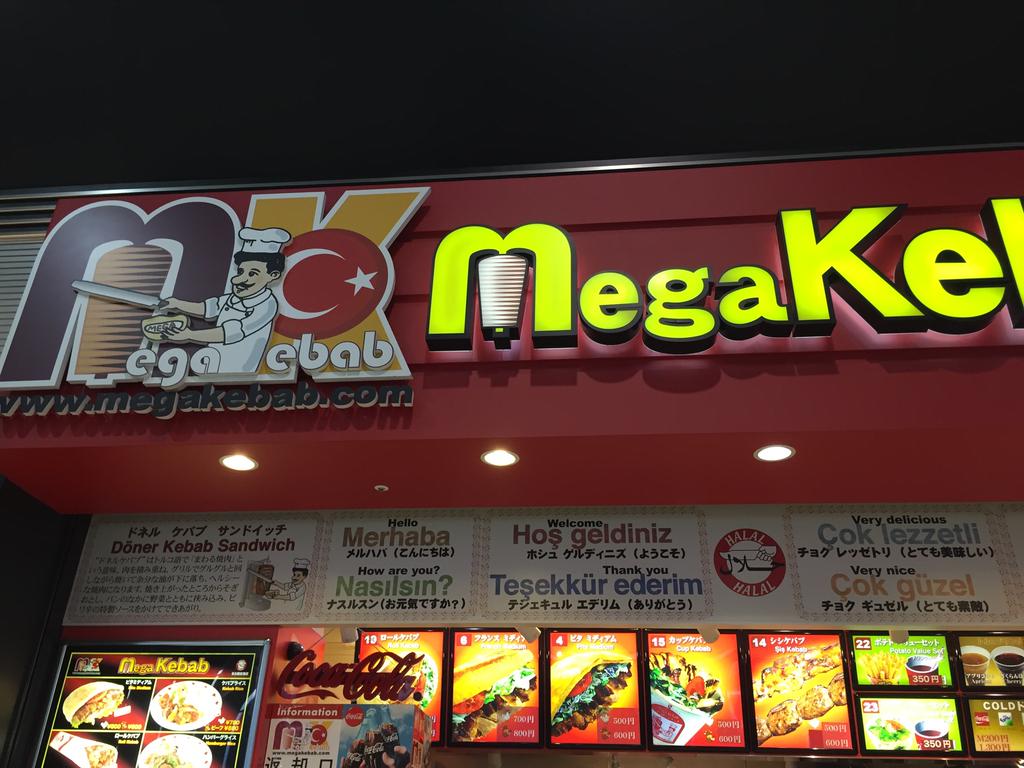 メガケバブ (@ Mega Kebab 名古屋空港店 in 西春日井郡豊山町, 愛知県) メガケバブ (@ Mega Kebab 名古屋空港店 in 西春日井郡豊山町, 愛知県)