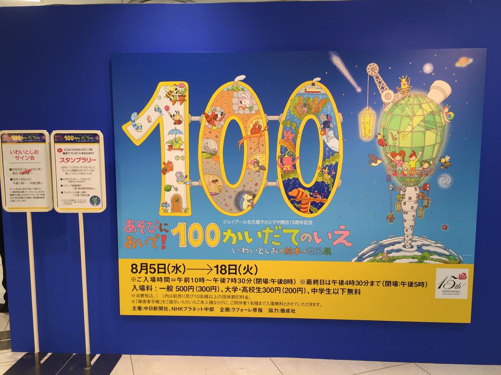 『あそびにおいで！ 100かいだてのいえ いわいとしおの絵本の世界展』 in ジェイアール名古屋タカシマヤ