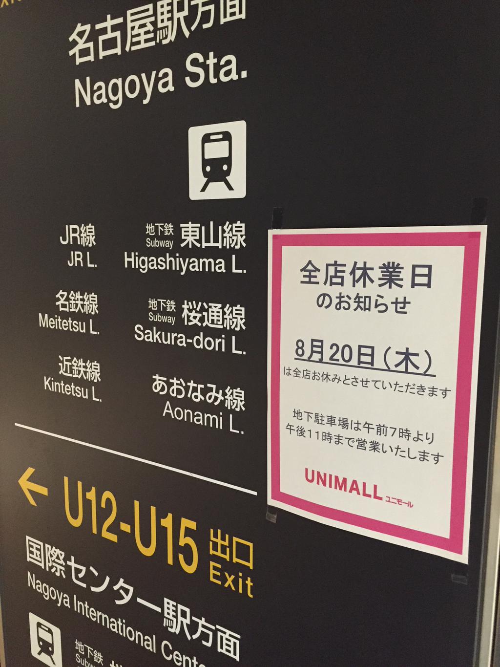 8月20日(木)は全店休業日。 (@ ユニモール (Unimall) in Nagoya, 愛知県) 8月20日(木)は全店休業日。 (@ ユニモール (Unimall) in Nagoya, 愛知県)