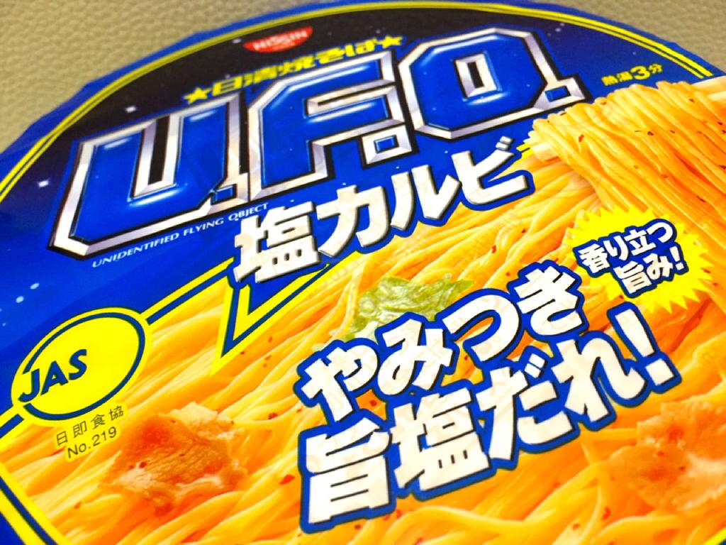 日清 焼そば U.F.O. 塩カルビ やみつき旨塩だれ! 日清 焼そば U.F.O. 塩カルビ やみつき旨塩だれ!